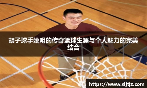 胡子球手姚明的传奇篮球生涯与个人魅力的完美结合