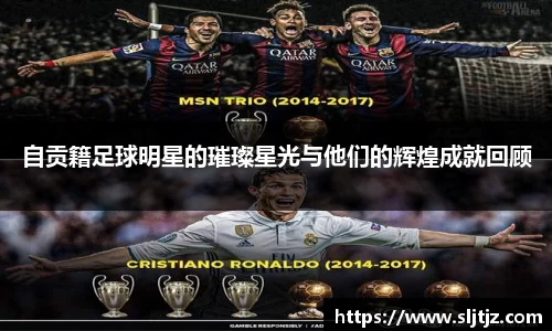 自贡籍足球明星的璀璨星光与他们的辉煌成就回顾