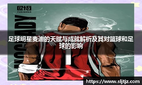 足球明星麦迪的天赋与成就解析及其对篮球和足球的影响