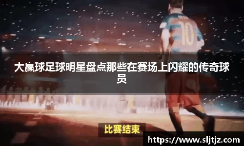 大赢球足球明星盘点那些在赛场上闪耀的传奇球员
